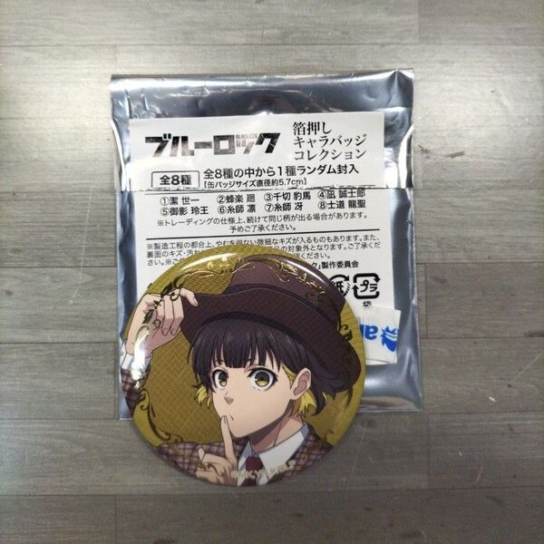 ブルーロック 箔押し キャラバッジコレクション 蜂楽 廻