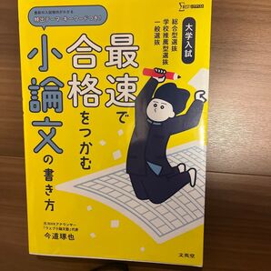 大学入試最速で合格をつかむ小論文の書き方 総合型選抜学校推薦型選抜一般選抜 (シグマベスト) 今道琢也/著