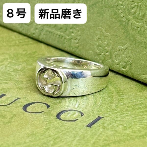 【新品磨き】GUCCI インターロッキングG リング 8号 指輪