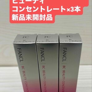 ファンケル BCビューティ コンセントレート 3本