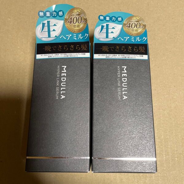 【新品未開封】メデュラ ハイパーリンク セラム 〈ヘアトリートメント〉 (洗い流さないタイプ) 55ml × 2個セット