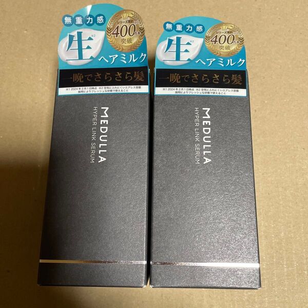 【新品未開封】メデュラ ハイパーリンク セラム 〈ヘアトリートメント〉 (洗い流さないタイプ) 55ml × 2個セット