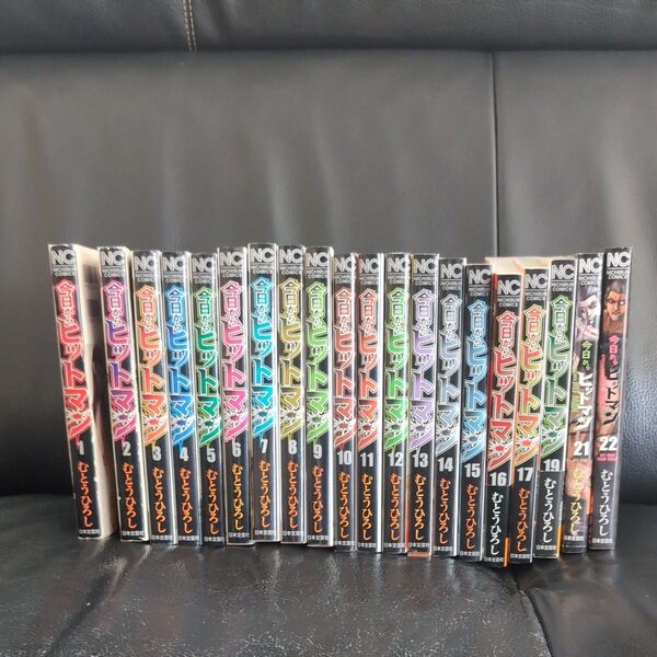 今日からヒットマン (ニチブンコミックス) むとうひろし著 全巻セットではありまんせんが1〜17巻、19巻、21巻、22巻セット