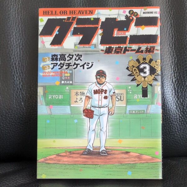 グラゼニ東京ドーム編3巻 講談社コミックス モーニング