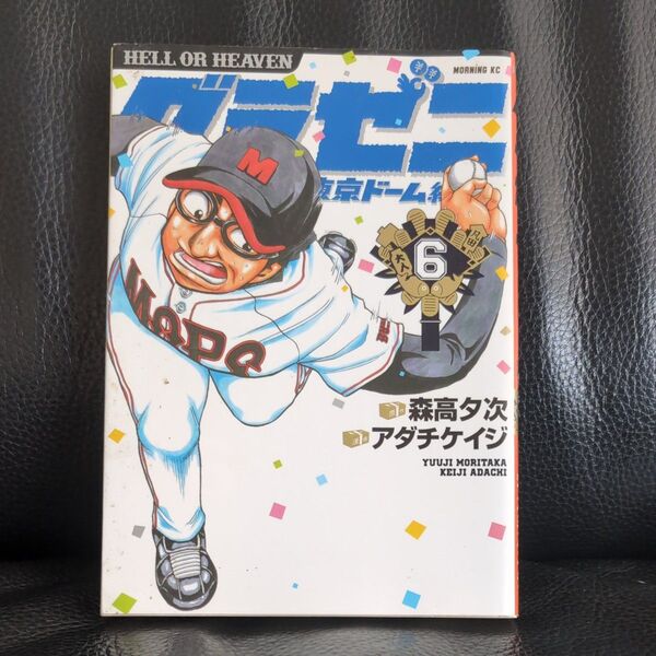 グラゼニ東京ドーム編 6巻 モーニング 講談社コミックス