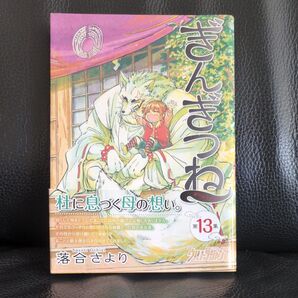 ぎんぎつね 第13巻 (ヤングジャンプコミックス・ウルトラ) 落合さより/著