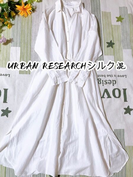 美品希少URBAN RESEARCHシルク混 シャツロングワンピースベルトF
