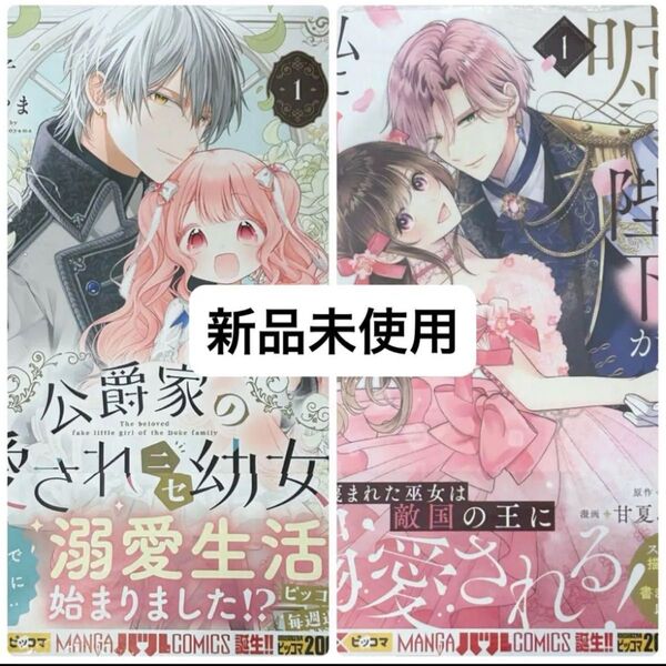 琴子/新刊2冊/嘘つき陛下が私に執着する理由 1/公爵家の愛されニセ幼女 1/シュリンクなし