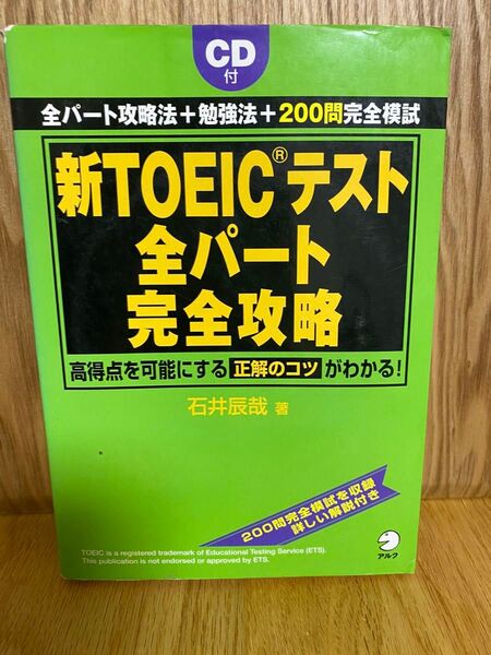 新TOEICテスト全パート完全攻略