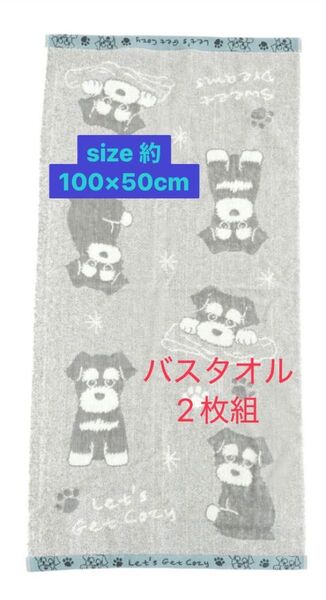 シュナウザー バスタオル2枚組