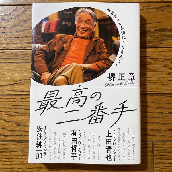 最高の二番手 僕がずっと大切にしてきたこと 堺正章/著