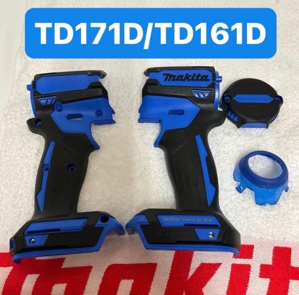 マキタ TD171D インパクトドライバー ハウジングセット ブルー カスタム makita