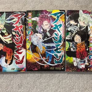 アヤシモン 1~3 巻 (ジャンプコミックス) 賀来 ゆうじ 著