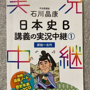 石川晶康日本史B講義の実況中継 1 石川晶康/著 CD付き
