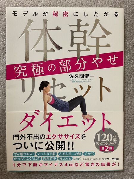 モデルが秘密にしたがる体幹リセットダイエット究極の部分やせ 佐久間健一/著