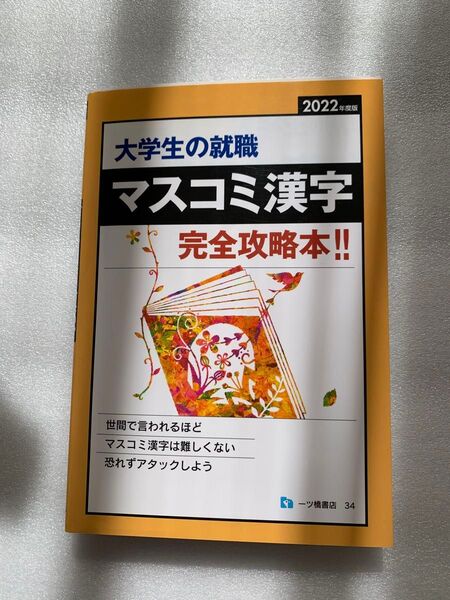 大学生の就職 マスコミ漢字 完全攻略本!! 2022年度版