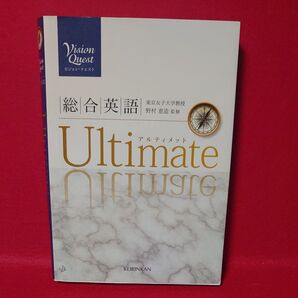 Vision Quest 総合英語 Ultimate/島原一之 (著者) 山崎のぞみ (著者) 内田諭 (著者) 橋本哲夫