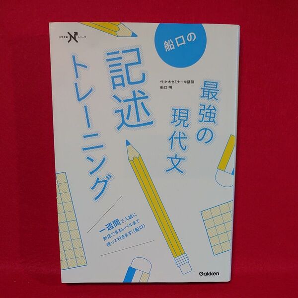 船口の最強の現代文記述トレーニング (大学受験Nシリーズ) 船口明/著