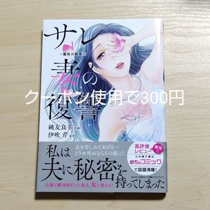 サレ妻の復讐 魔性の刺青 1 (donna comics) 純友良幸/作画 伊吹芹/原作
