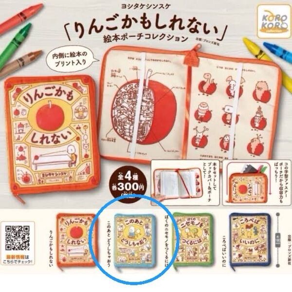 ヨシタケシンスケ りんごかもしれない 絵本ポーチコレクション 「このあとどうしちゃおう」