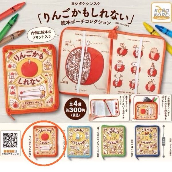 ヨシタケシンスケ りんごかもしれない 絵本ポーチコレクション 「りんごかもしれない」