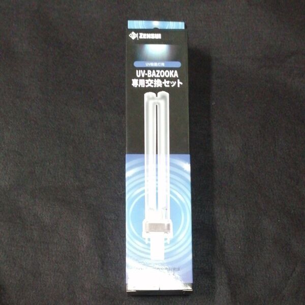 【新品・未使用】ZENSUI UV-BAZOOKA 専用交換セット ゼンスイUV 殺菌灯