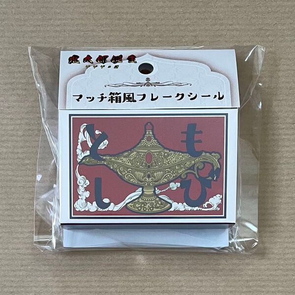 鬼太郎誕生 ゲゲゲの謎 ゲ謎 マッチ箱風フレークシール