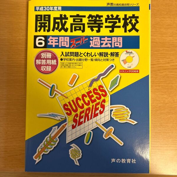 開成高等学校6年間スーパー過去問 平成30年度用