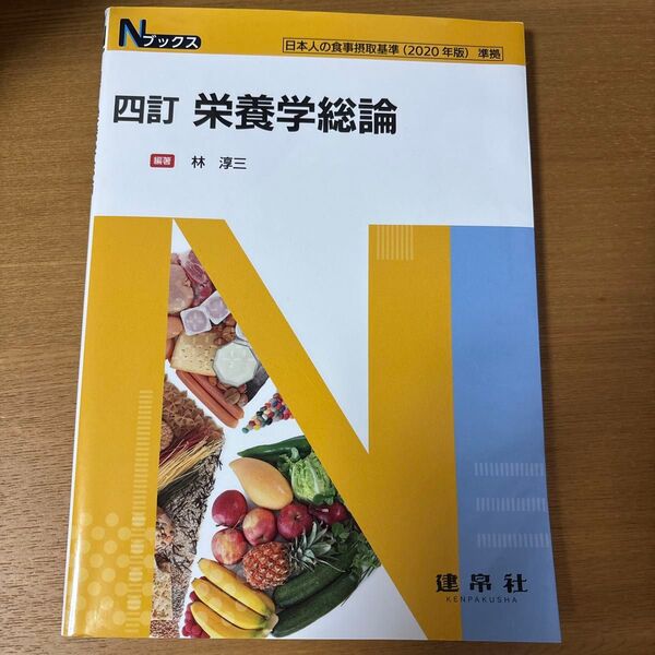 四訂 栄養学総論 Nブックス