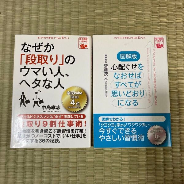 なぜか「段取り」のウマい人、ヘタな人心配ぐせをなおせばすべてが思いどおりになる 斉藤茂太 中島孝志