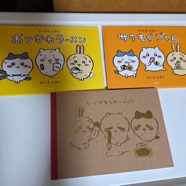 ちいかわ 絵本二冊&レターブック