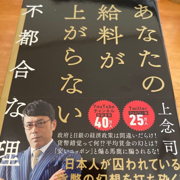 あなたの給料が上がらない不都合な理由 著:上念司 初版第1刷発行 2022年
