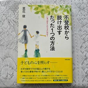 不登校から脱け出すたった1つの方法 菜花俊による本