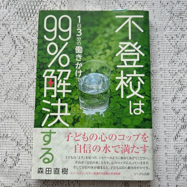 不登校は1日3分の働きかけで99%解決する 森田直樹/著
