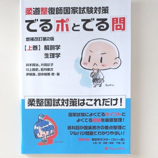 柔道整復師国家試験対策 でるポとでる問 上巻