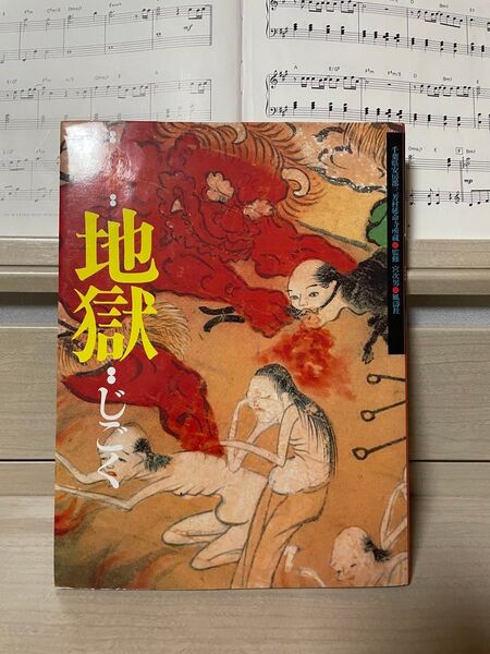 地獄 絵本 千葉県安房郡三芳村延命寺所蔵 白仁成昭/〔ほか〕構成