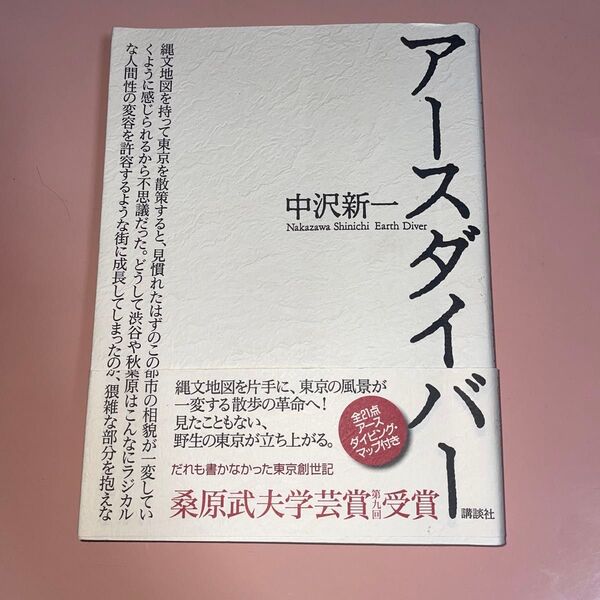 アースダイバー 中沢新一/著