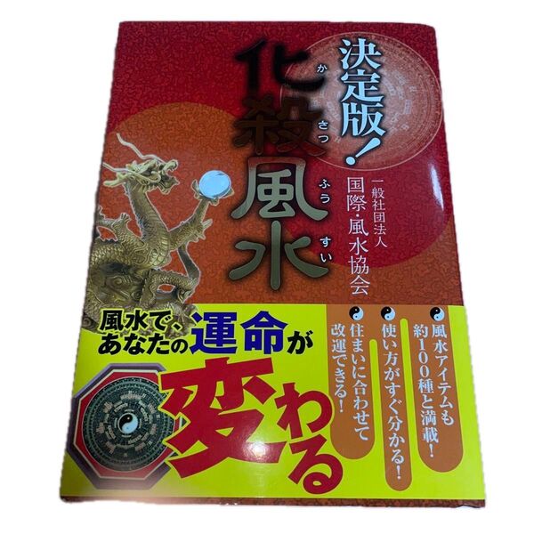 化殺風水 決定版! 国際・風水協会
