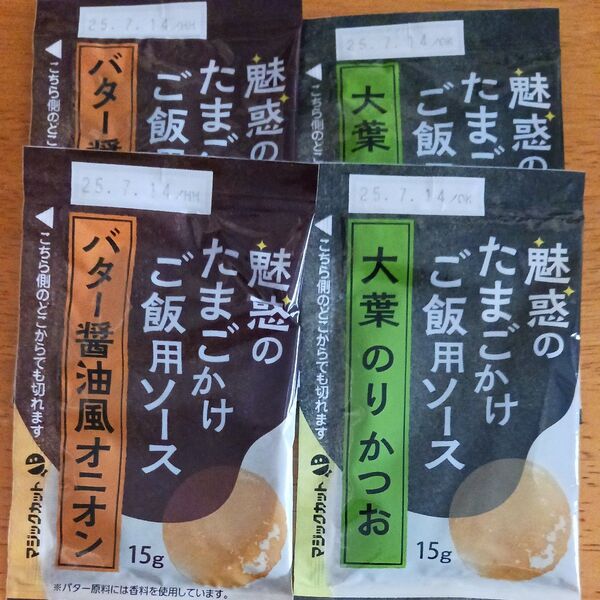 魅惑のたまごかけご飯用ソース 大葉のりかつお×2 / バター醤油風オニオン×2