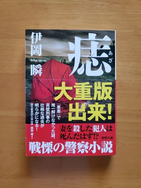 痣 (徳間文庫 い70-1) 伊岡瞬/著