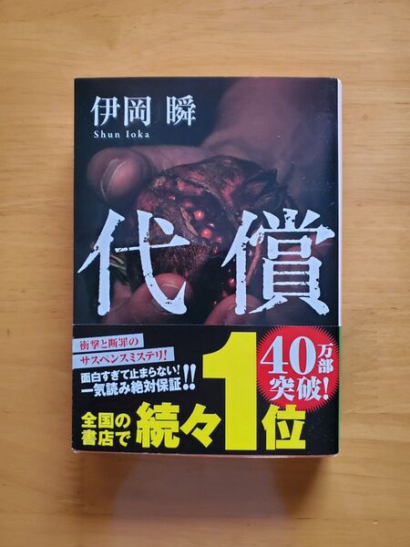 代償 (角川文庫 い64-5) 伊岡瞬/〔著〕