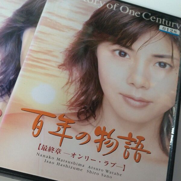 百年の物語 全3枚 第一章〜最終章 全巻セット DVD