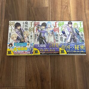 千剣の魔術師と呼ばれた剣士 1.2.3巻
