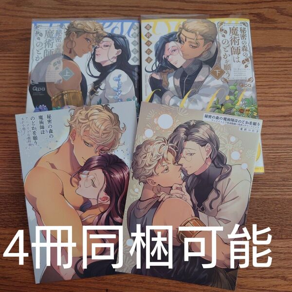 2冊セット!!極美品☆秘密の森の魔術師はのどかを願う/蔓沢つた子/アニメイト限定セット 小冊子 リーフレット☆
