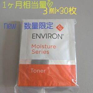 新品☆エンビロンモイスチャートーナー 3ml×30枚