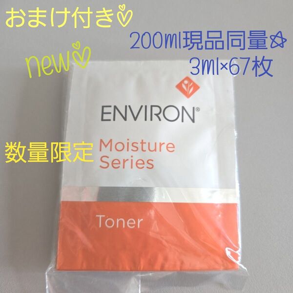新品☆現品同量☆エンビロンモイスチャートーナー 3ml×67枚