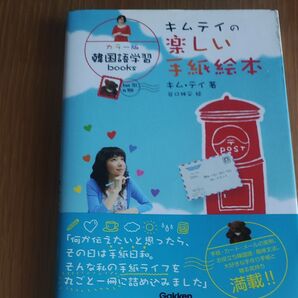 キムテイの楽しい手紙絵本