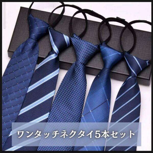 ワンタッチ ネクタイ 5本セット 青 ネイビー 結ばない ビジネス 簡単装着