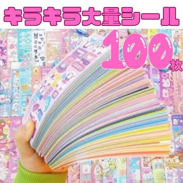 シール 大量 まとめ売り かわいい ごほうびシール ゆめかわ 動物 女の子 ラメ