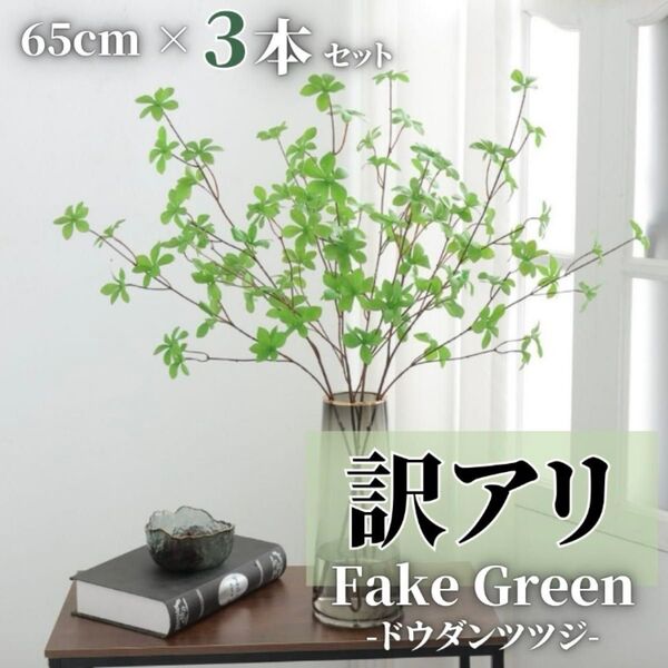 訳あり 65cm フェイクグリーン ドウダンツツジ 人工観葉植物 造花 インテリア 葉 木